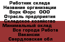 Работник склада › Название организации ­ Ворк Форс, ООО › Отрасль предприятия ­ Складское хозяйство › Минимальный оклад ­ 60 000 - Все города Работа » Вакансии   . Свердловская обл.,Ирбит г.